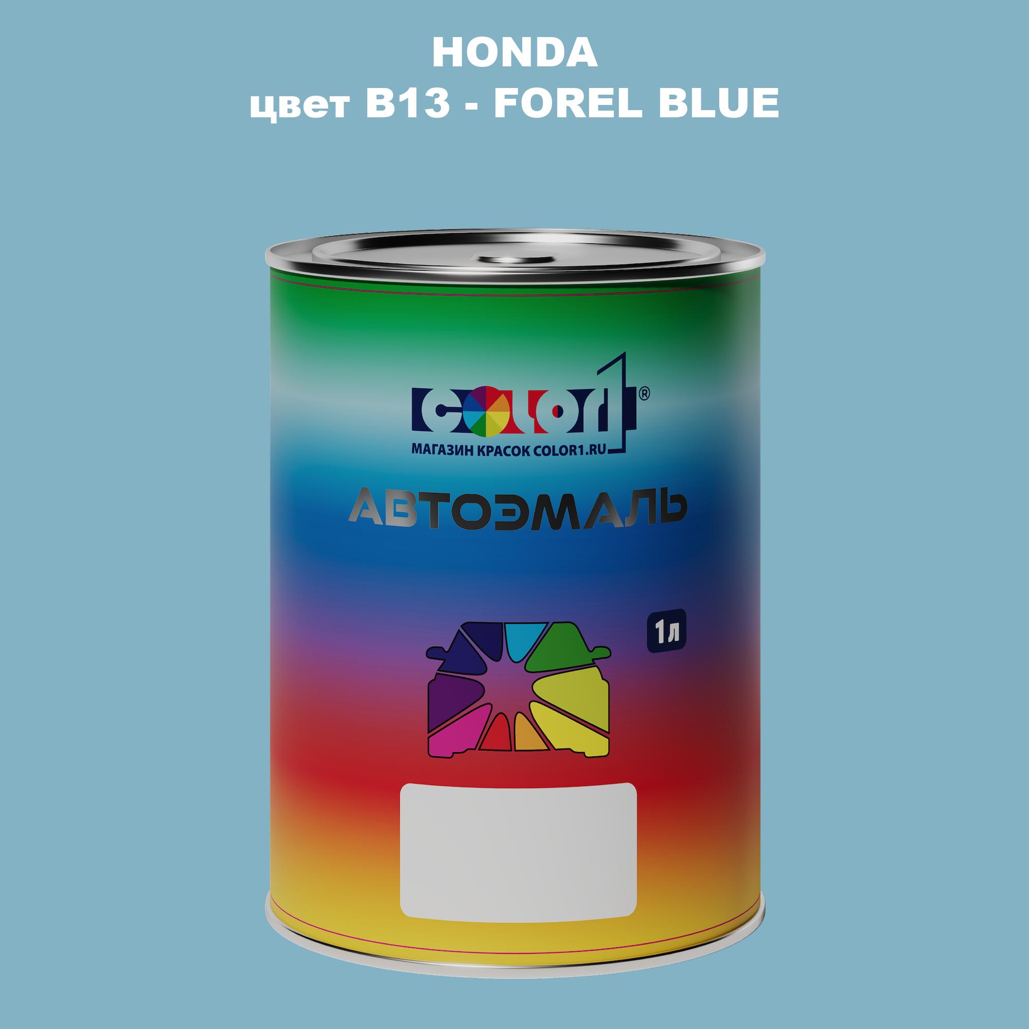 

Автомобильная краска COLOR1 для HONDA, цвет B13 - FOREL BLUE, Прозрачный