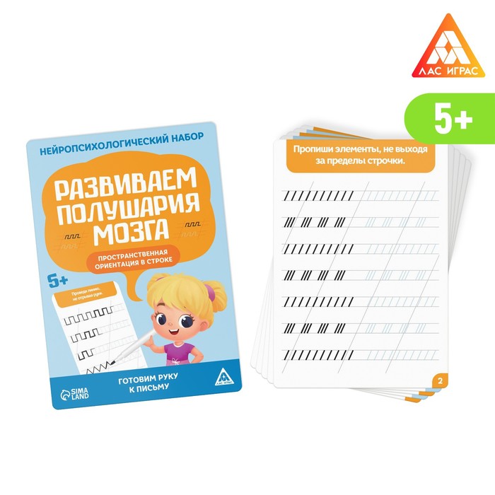 

Нейропсихологический набор «Развиваем полушария мозга. Пространственная ориентация в строк, Лас Играс Нейропсихологические игры