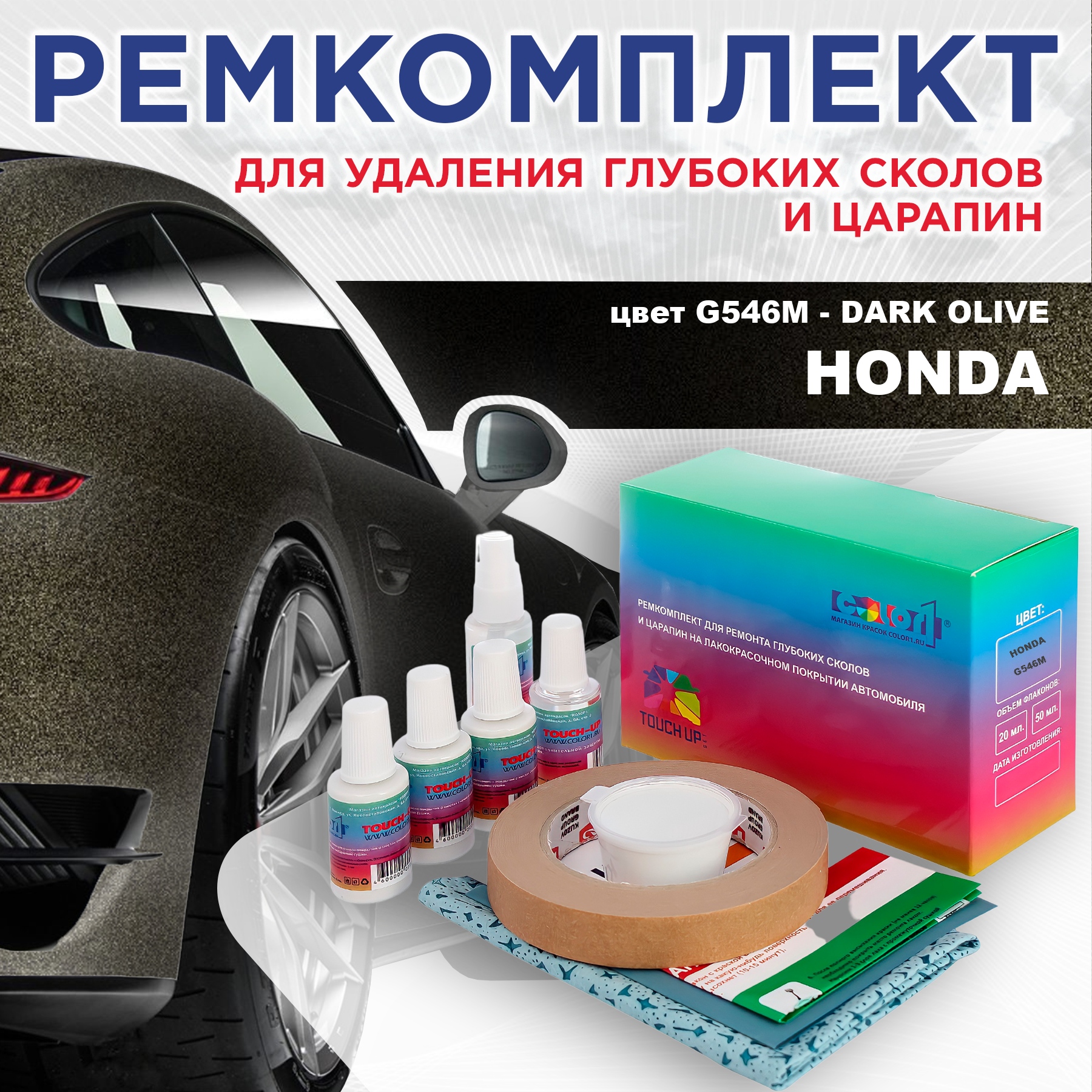 

Ремкомплект для ремонта сколов и царапин COLOR1 для HONDA, цвет G546M - DARK OLIVE, Бесцветный