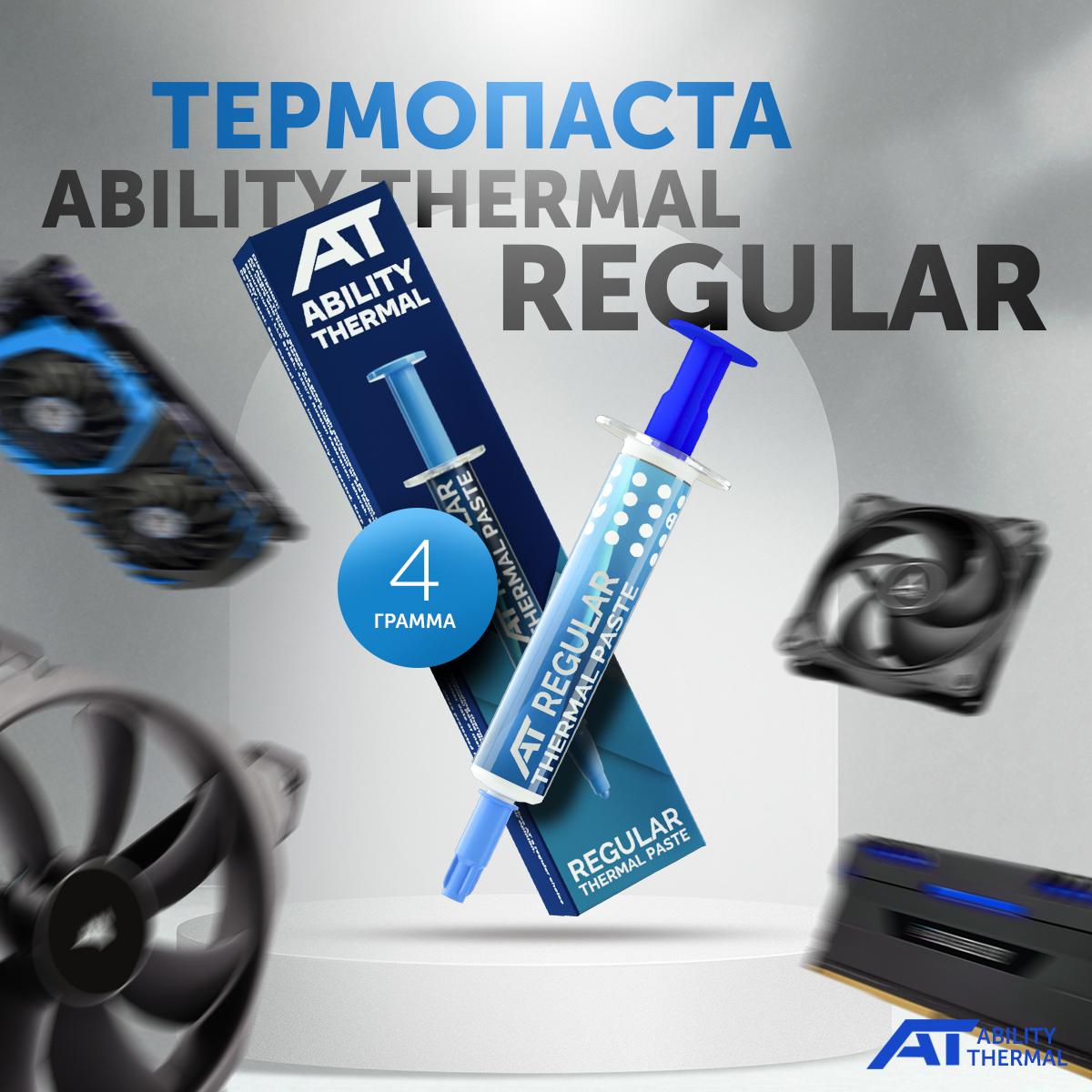 

Термопаста Ability Thermal (Regular 4г)