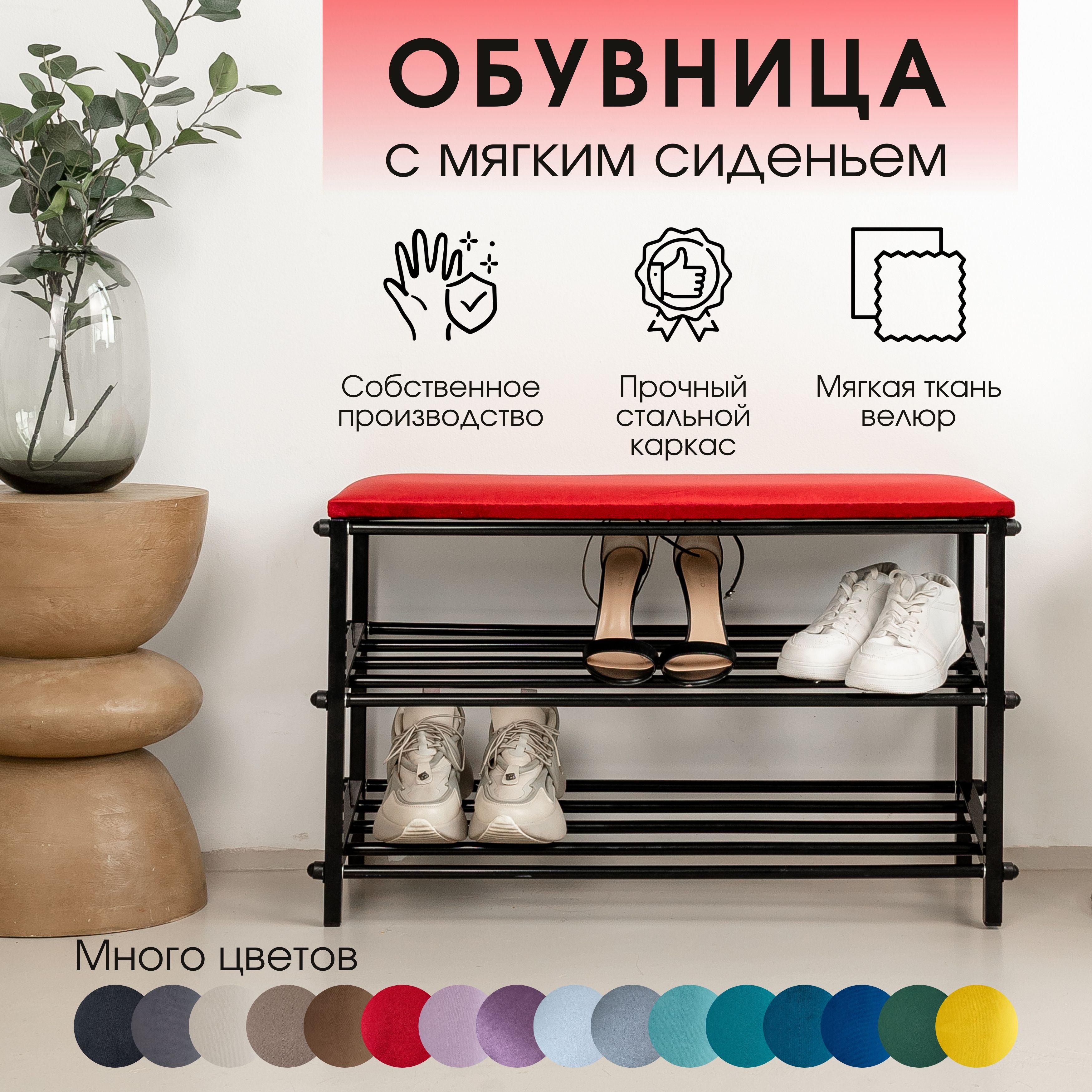 Обувница металлическая STULER Черный глянец, Красный велюр