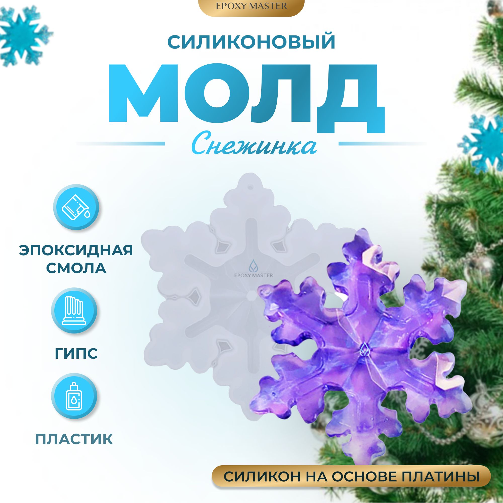 

Силиконовый молд EPOXYMASTER Снежинка 2, 8х7см, Белый, 8х7см