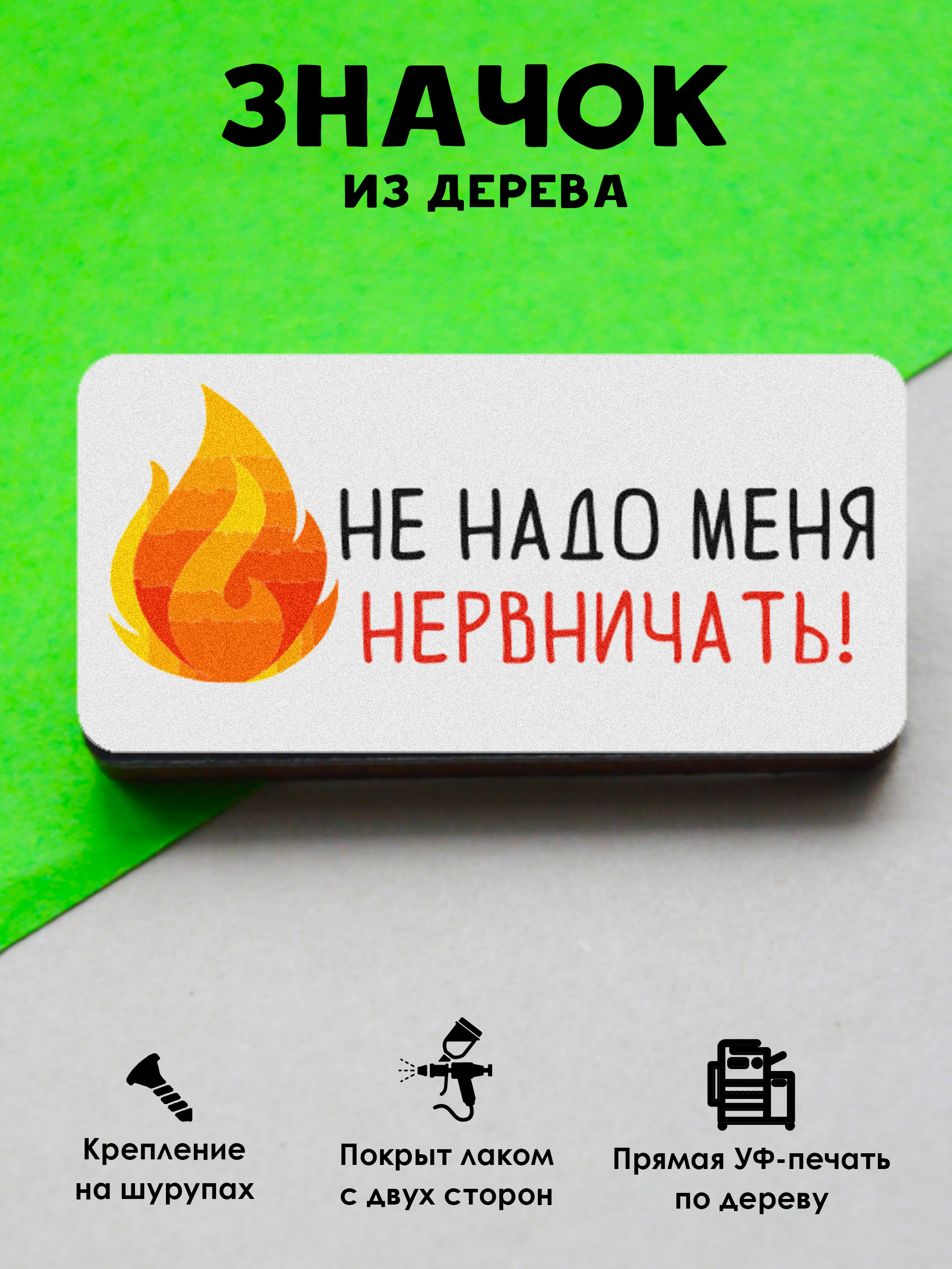 

Брошь - значок MR.ZNACHKOFF Не надо меня нервничать!