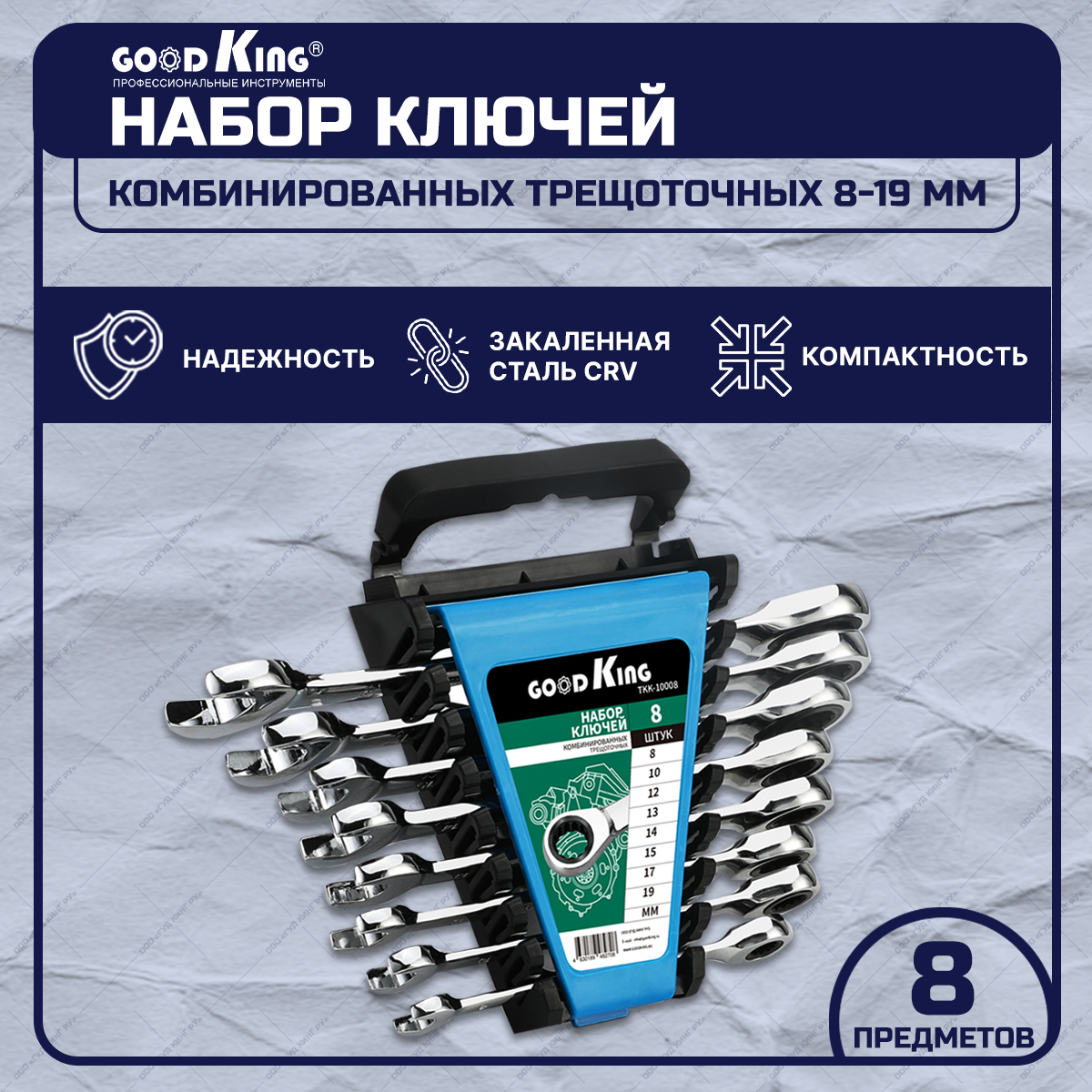 Набор комбинированных ключей с трещоткой 8 предметов GOODKING TKK-10008 для авто и дома набор комбинированных трещоточных ключей rexant