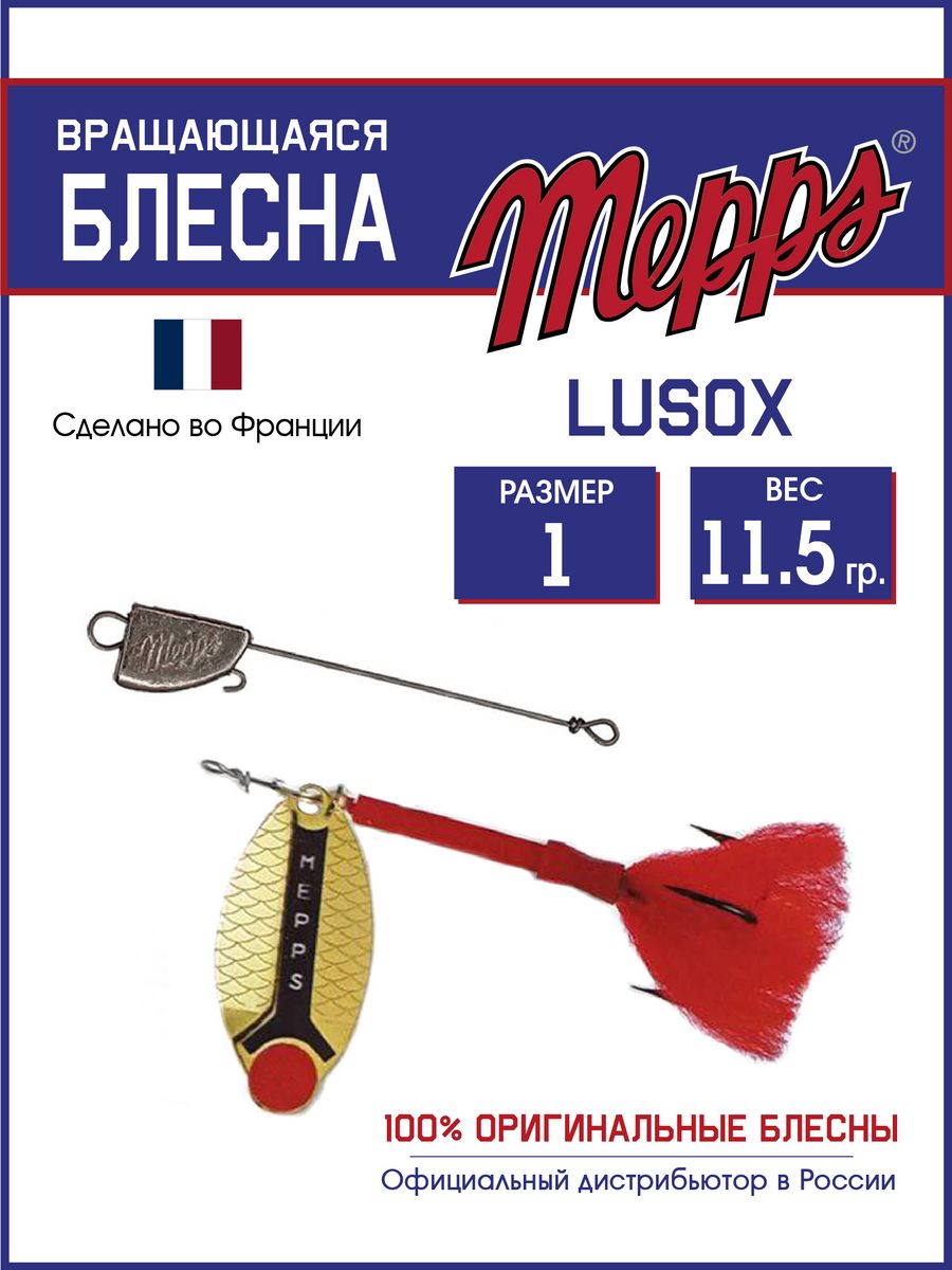 

Блесна Mepps LUSOX OR 1 блистер