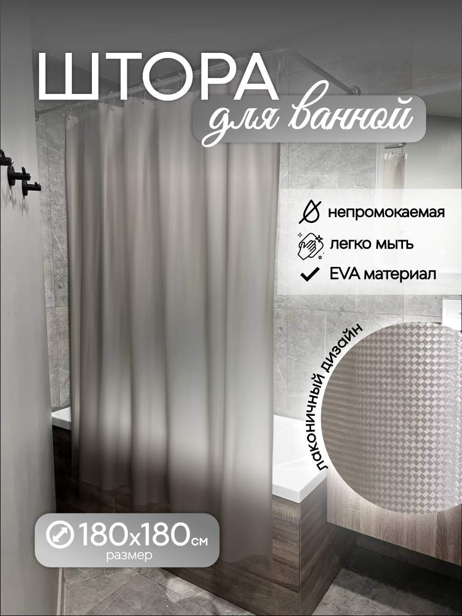 

Штора для ванной комнаты 180х180, Серый, 03