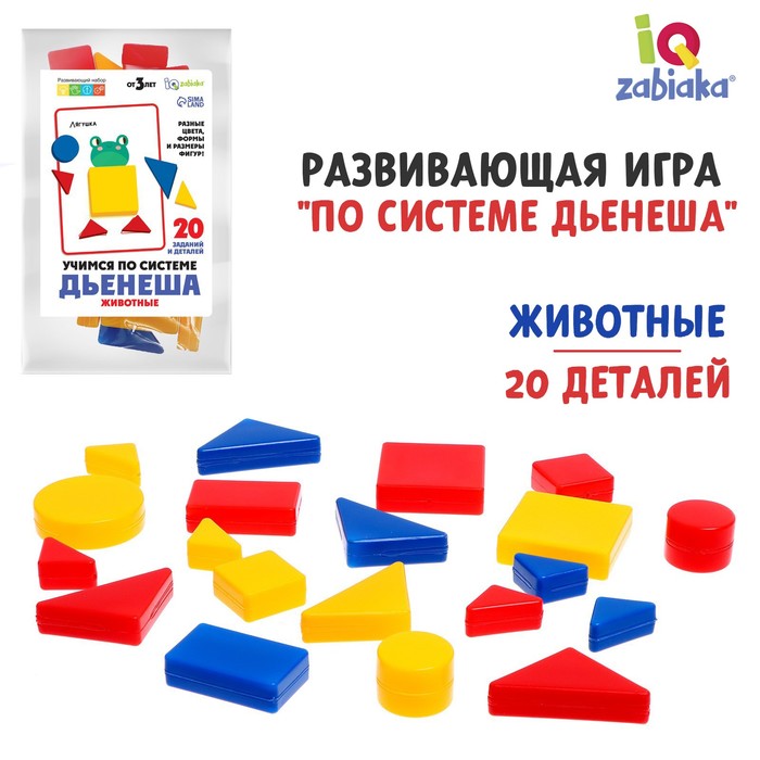 

Фигуры «Учимся по системе Дьенеша», животные, 20 деталей