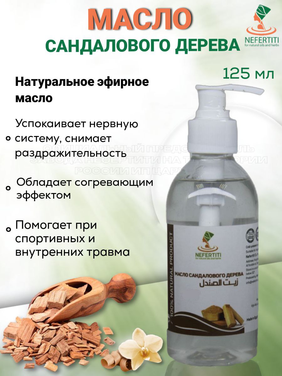 

Сандаловое масло сандала Нефертити Nefertiti For Natural Oils And Herbs 125 мл