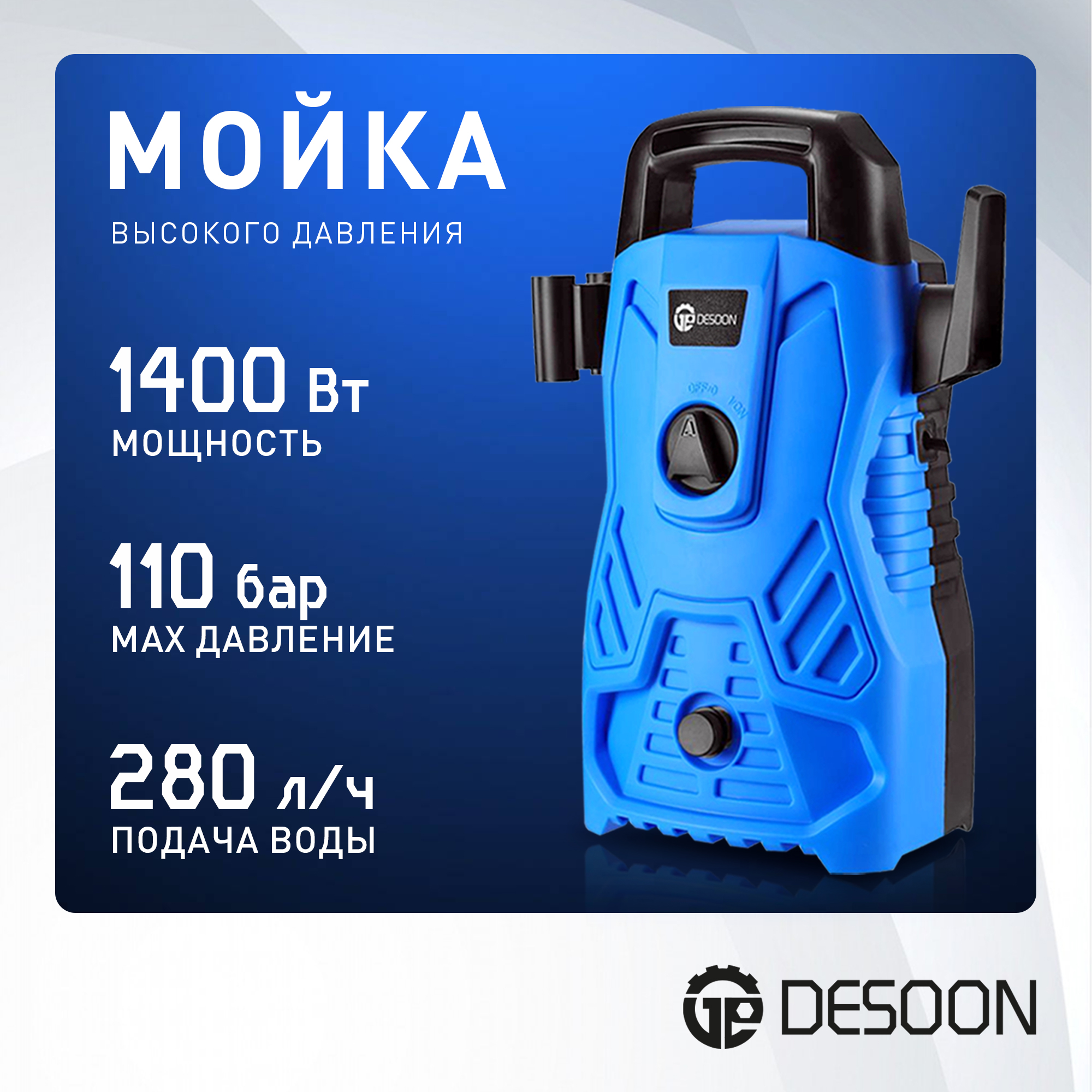 

Мойка высокого давления DESOON DSCW110, 081-2006, DSCW110