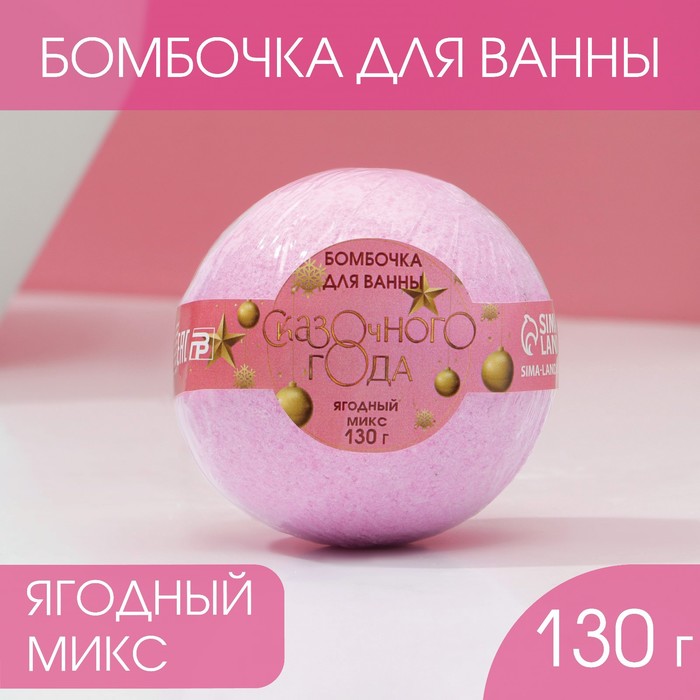 

Бомбочка для ванны Сказочного года!, 130 г, ягодный аромат