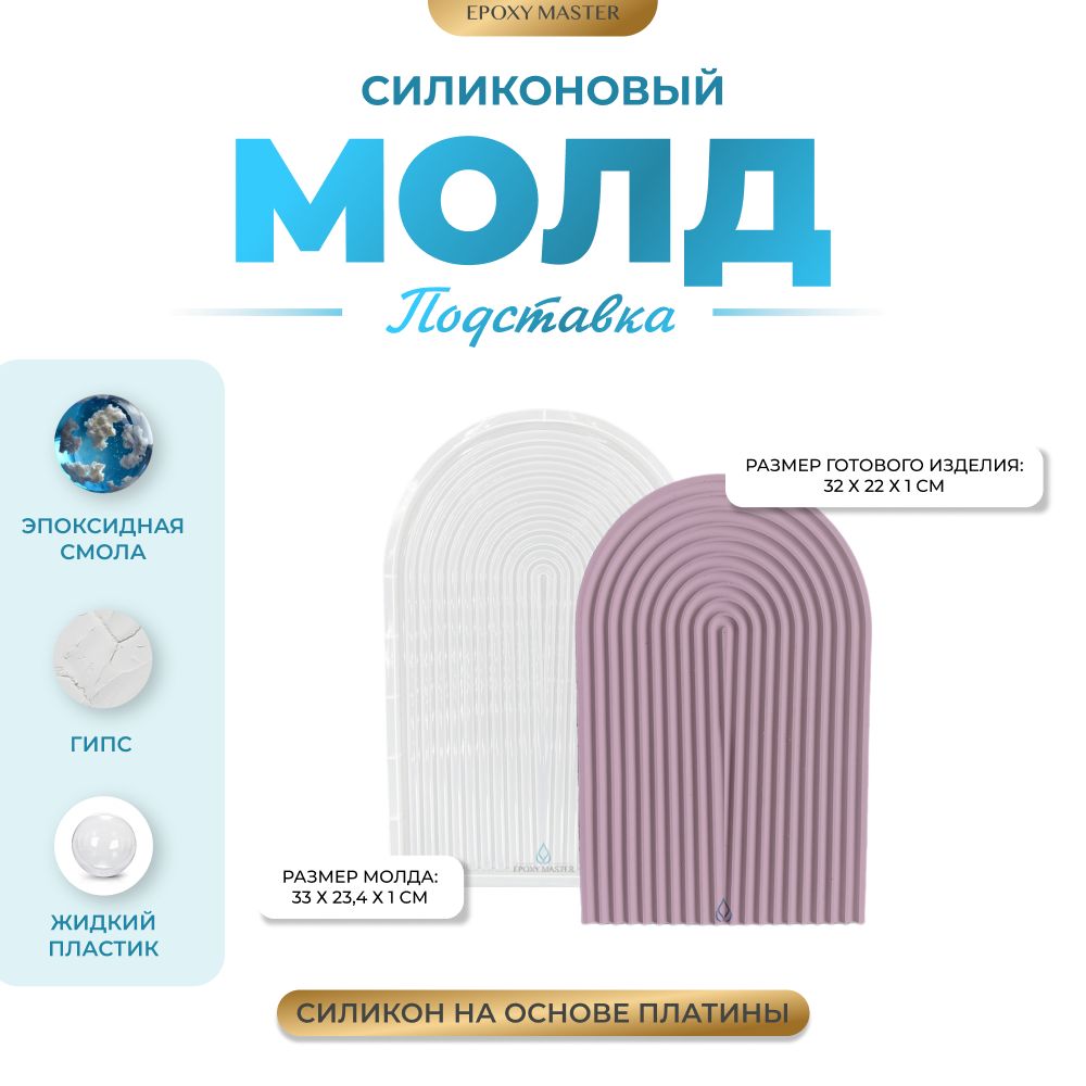 

Силиконовый молд EPOXYMASTER Поднос подставка арка, 33х23см, Прозрачный, Силиконовый молд