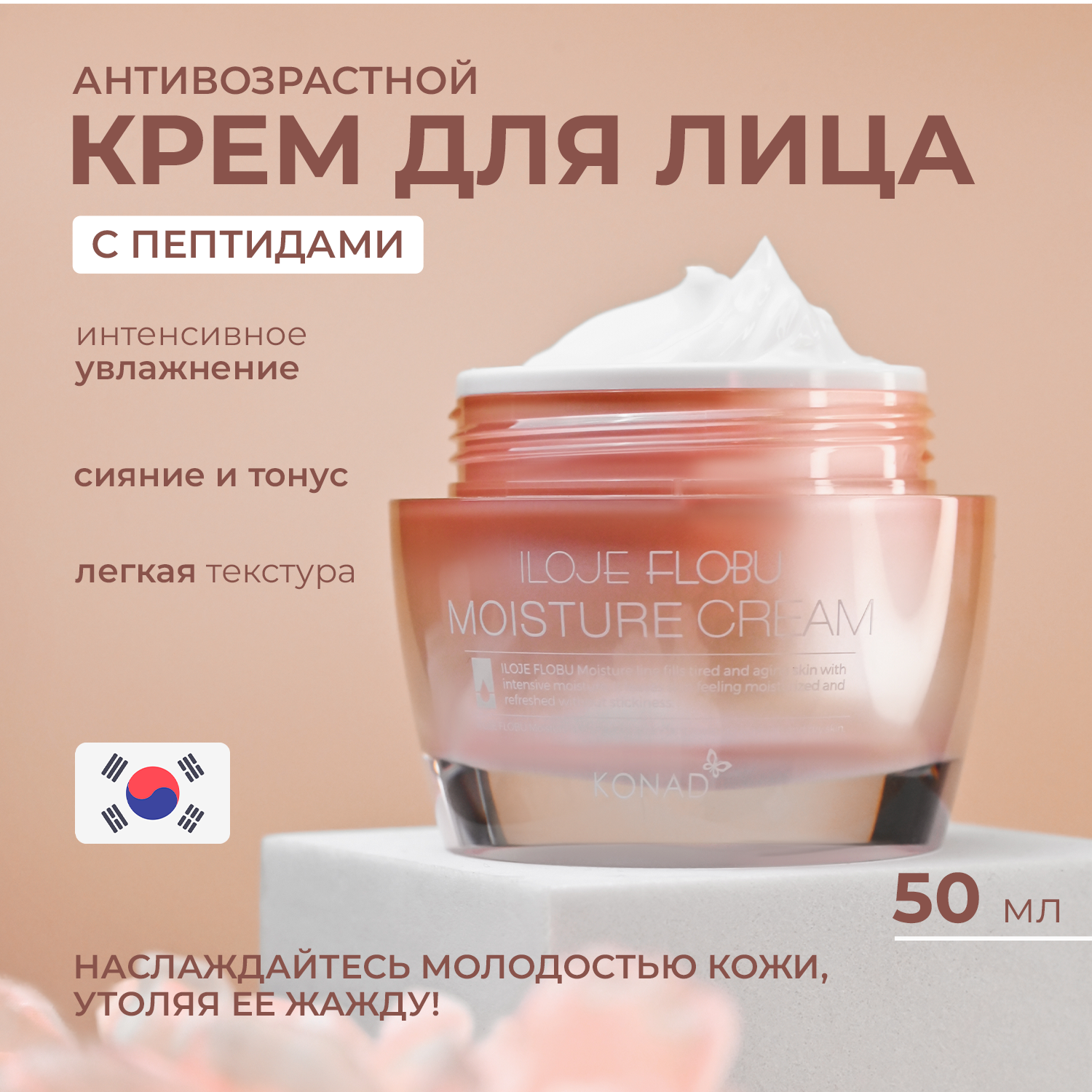 Крем для лица Konad iloje Flobu Moisture Cream увлажняющий с пептидами 50г