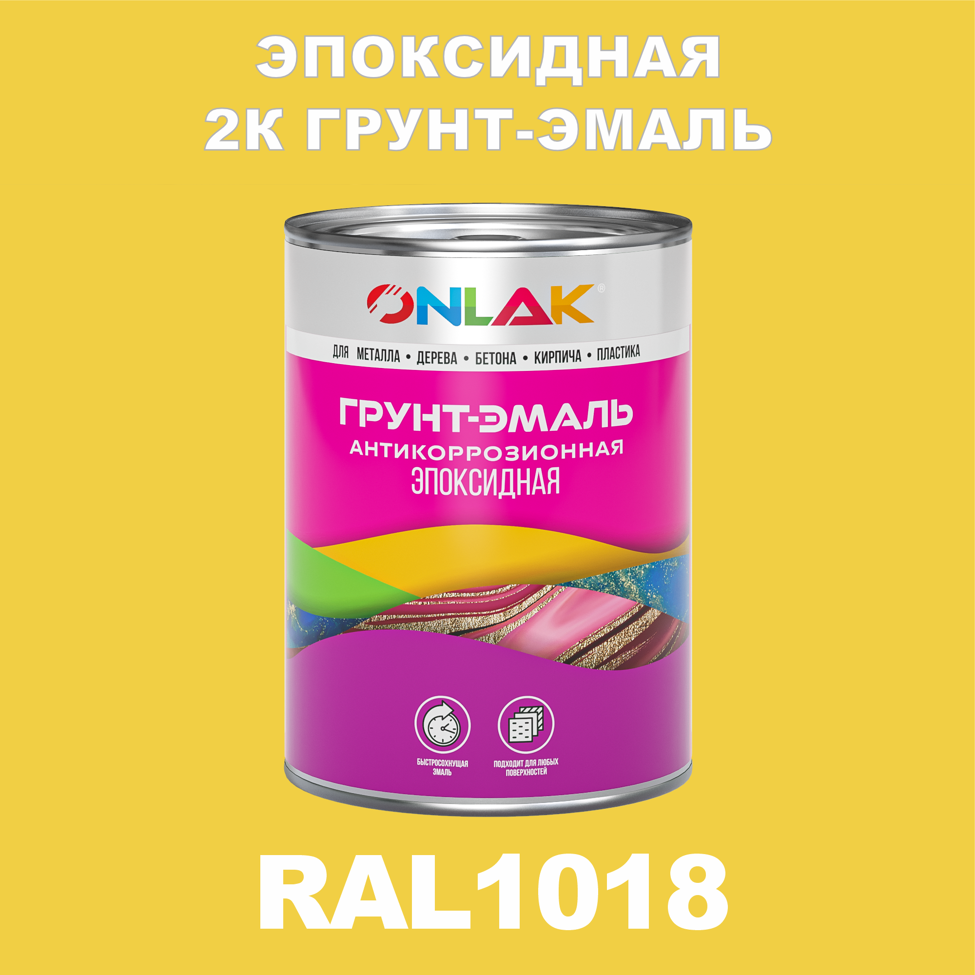 фото Грунт-эмаль onlak эпоксидная 2к ral1018 по металлу, ржавчине, дереву, бетону