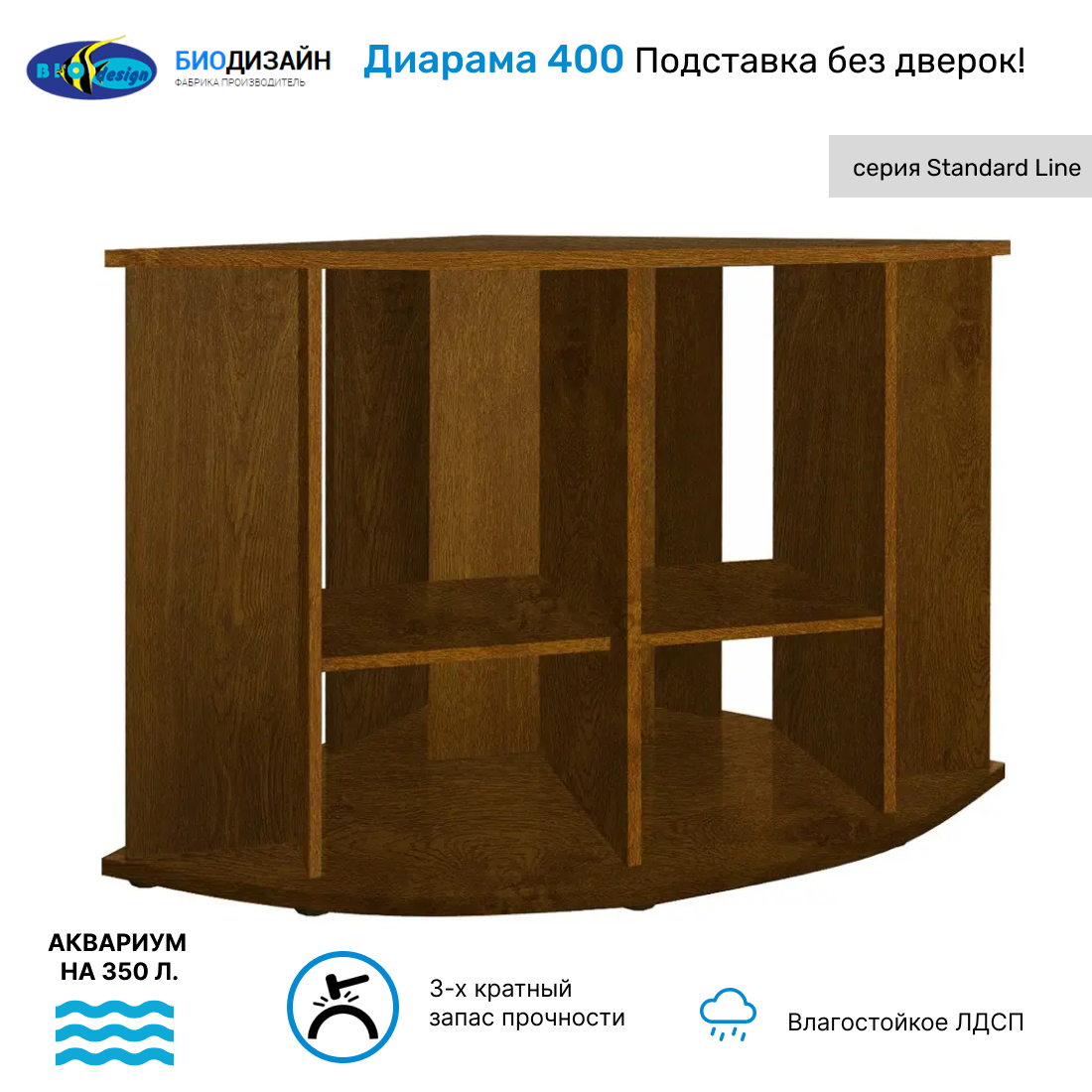 

Подставка под аквариум Biodesign ДИАРАМА 400, без дверок, золотой дуб, ЛДСП, 91x91x82 см, Золотистый;коричневый, Диарама 400