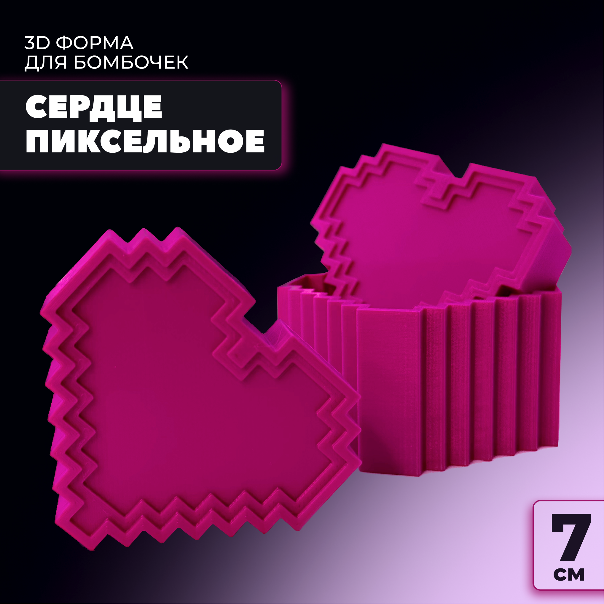 3D форма для бомбочек OPSHOPmaster Сердце пиксельное 7 см