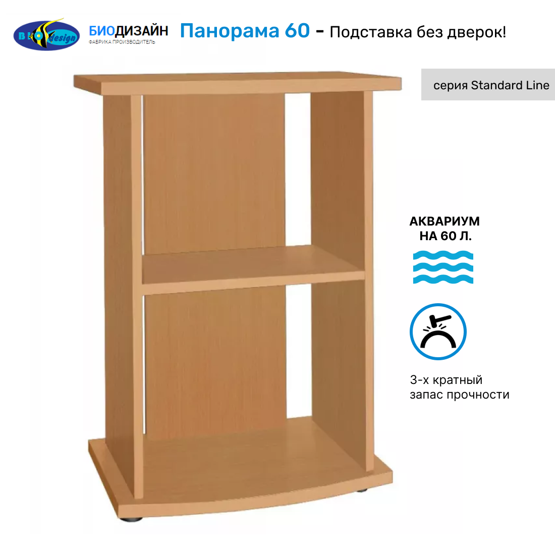 

Тумба под аквариум Biodesign ПАНОРАМА 60, без дверок, бук, ЛДСП, 56х32х74 см, Золотистый, Панорама 60