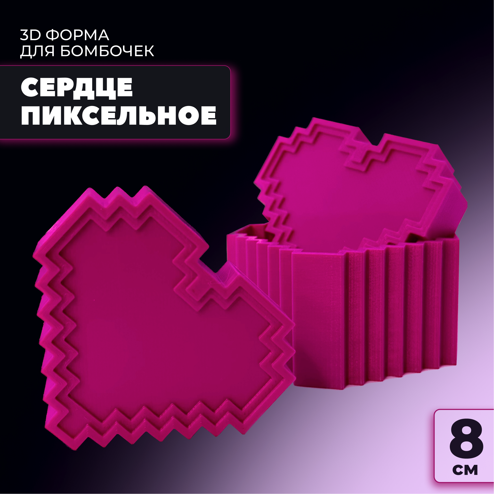 3D форма для бомбочек OPSHOP Master Сердце пиксельное 8 см