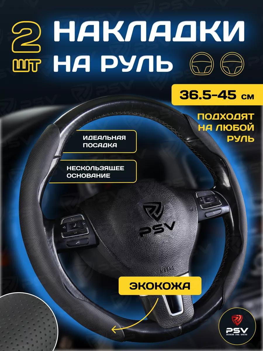 

Оплетка на руль PSV (накладки) TAP PAD (Черный) 2 штуки в комплекте, экокожа, 136093, TAP PAD