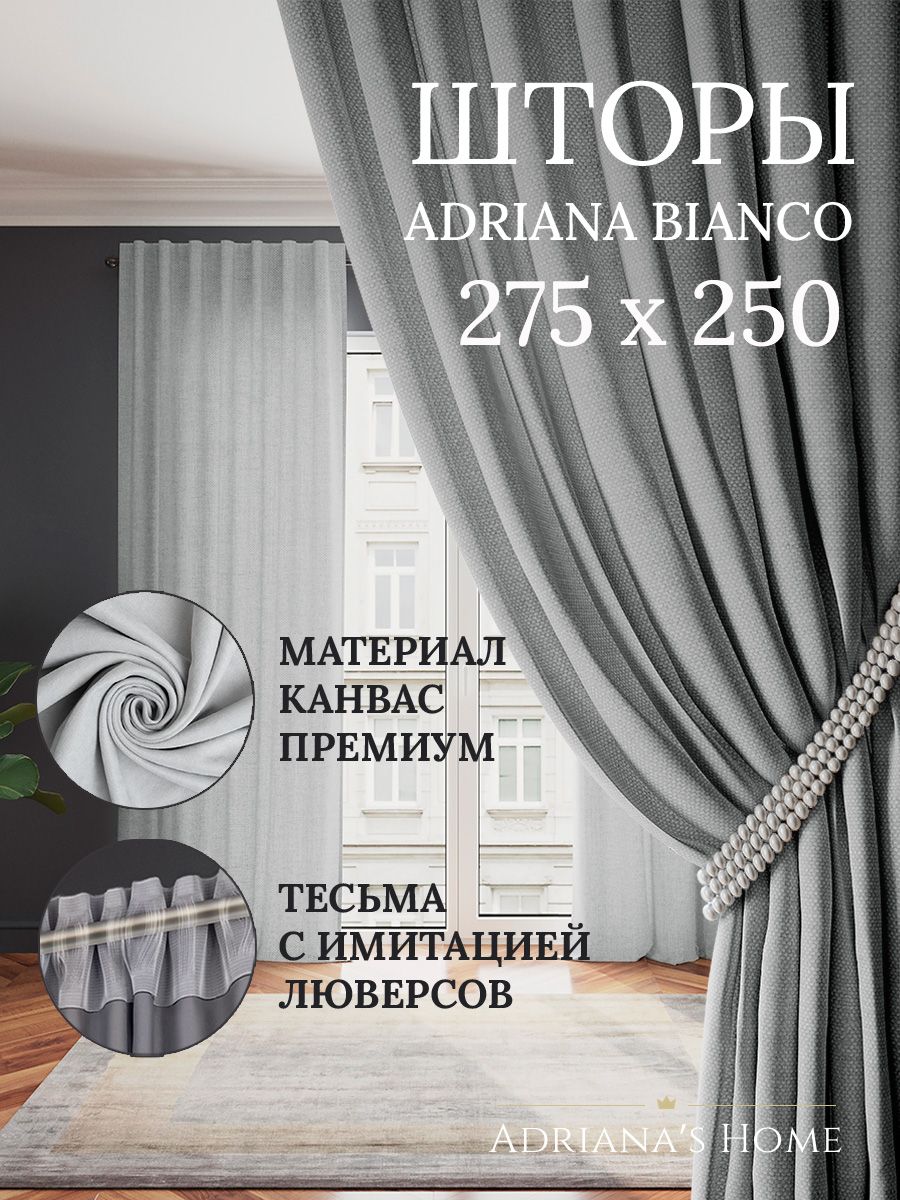

Шторы интерьерные ADRIANA BIANCO канвас 275 см на 250 см, BIANCO