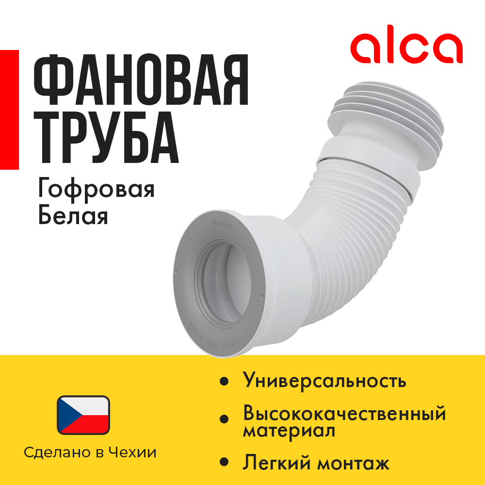 Гофра для унитаза AlcaPlast A97