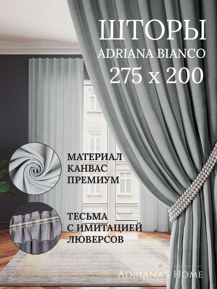 

Шторы интерьерные ADRIANA BIANCO канвас 275 см на 200 см, BIANCO