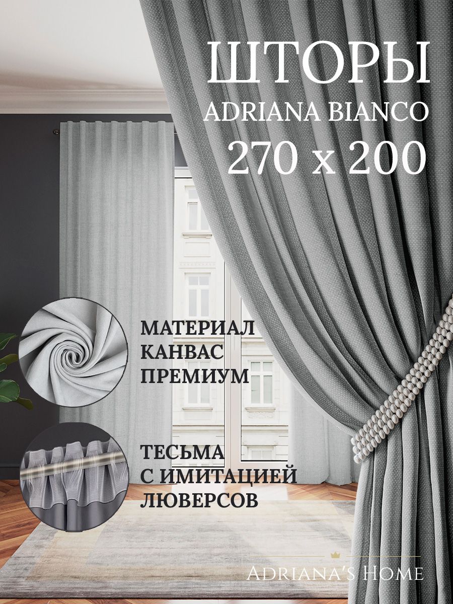 

Шторы интерьерные ADRIANA BIANCO канвас 270 см на 200 см, BIANCO