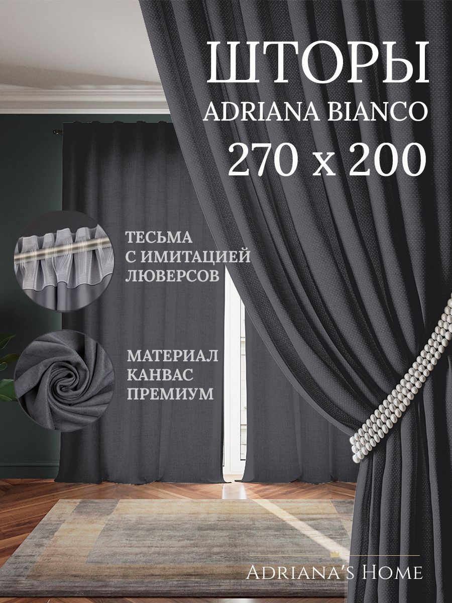 

Шторы интерьерные ADRIANA BIANCO канвас 270 см на 200 см, BIANCO