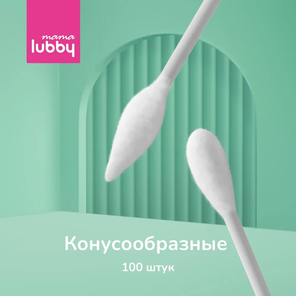 Детские ватные палочки mama LUBBY 2в1 конусообразные, универсальные, 100 шт., 29876