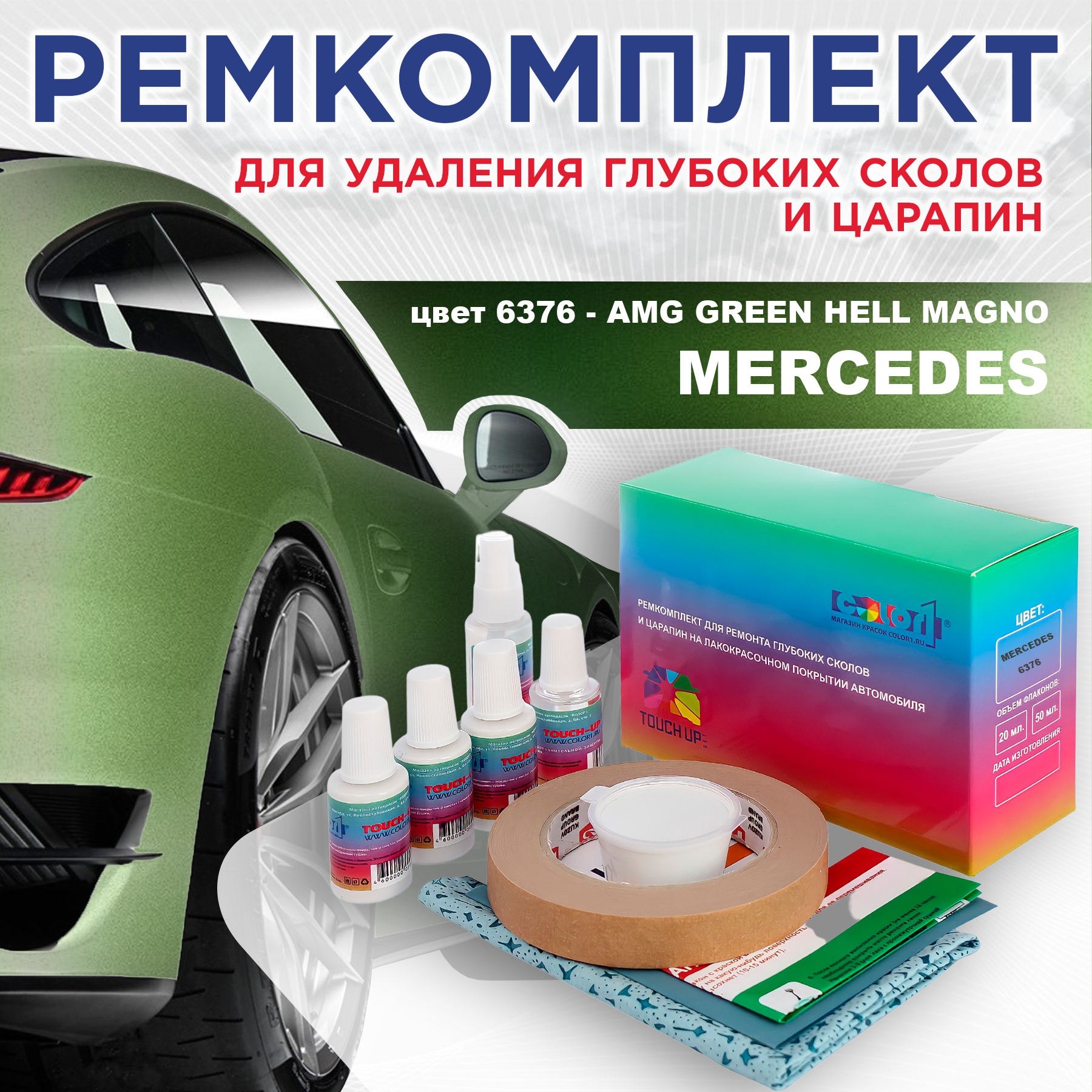 

Ремкомплект для ремонта царапин COLOR1 для MERCEDES, цвет 6376 - AMG GREEN HELL MAGNO, Бесцветный