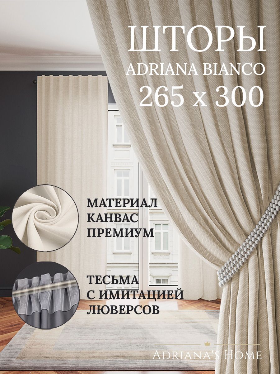 

Шторы интерьерные ADRIANA BIANCO канвас 265 см на 300 см, BIANCO