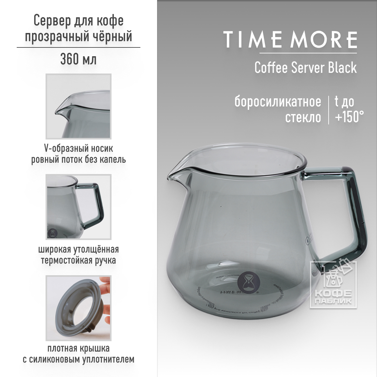 Заварочный чайник Timemore Transparent Black 360 мл, тёмное стекло