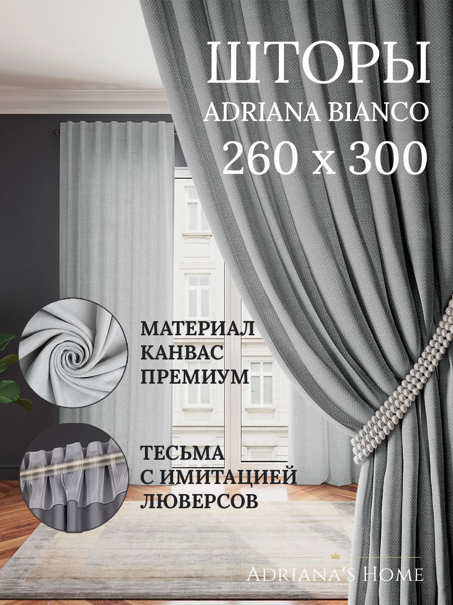 

Шторы интерьерные ADRIANA BIANCO канвас 260 см на 300 см, BIANCO