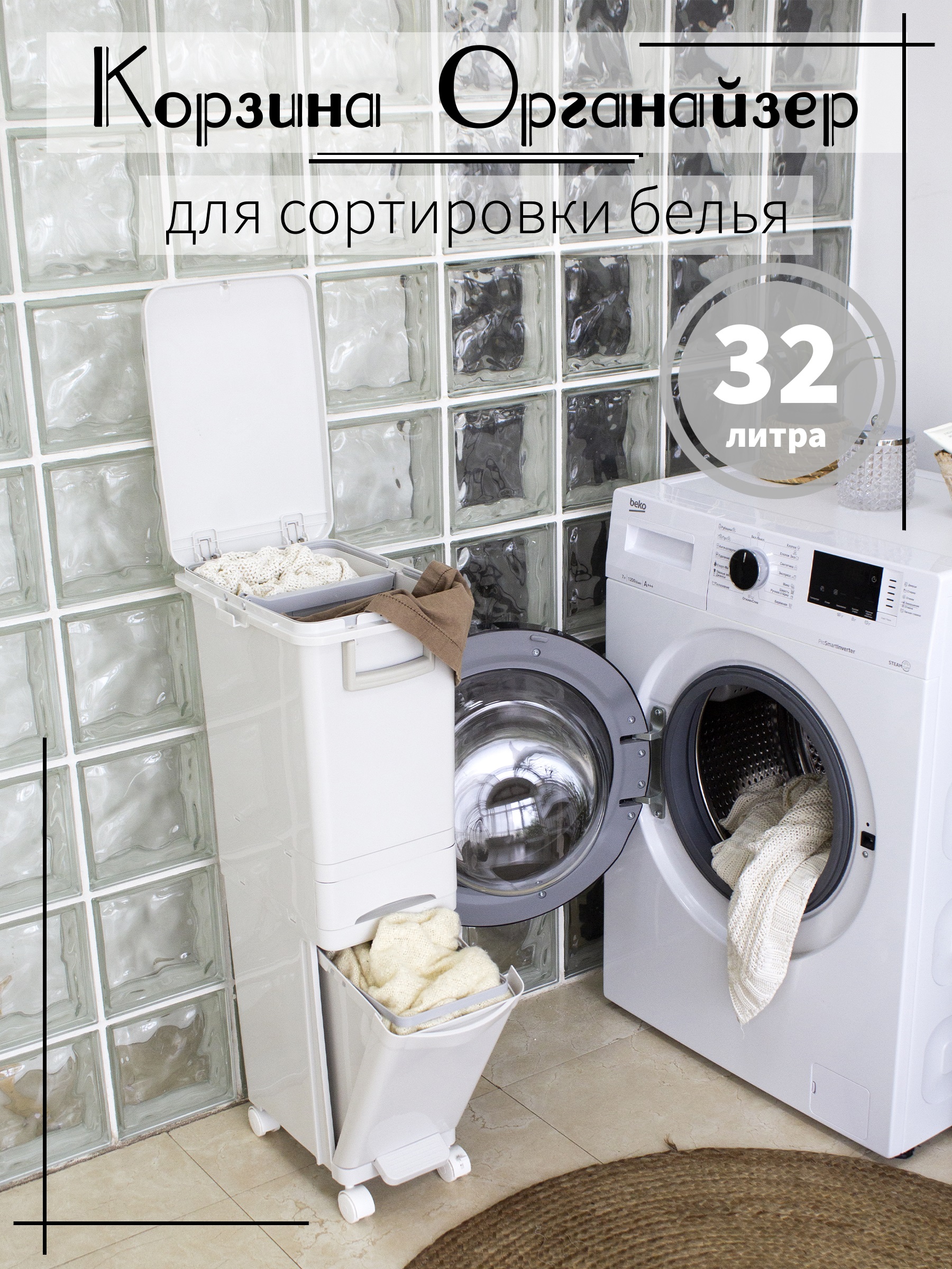 

Корзина для сортировки белья на колёсиках 32л, Белый, С крышкой