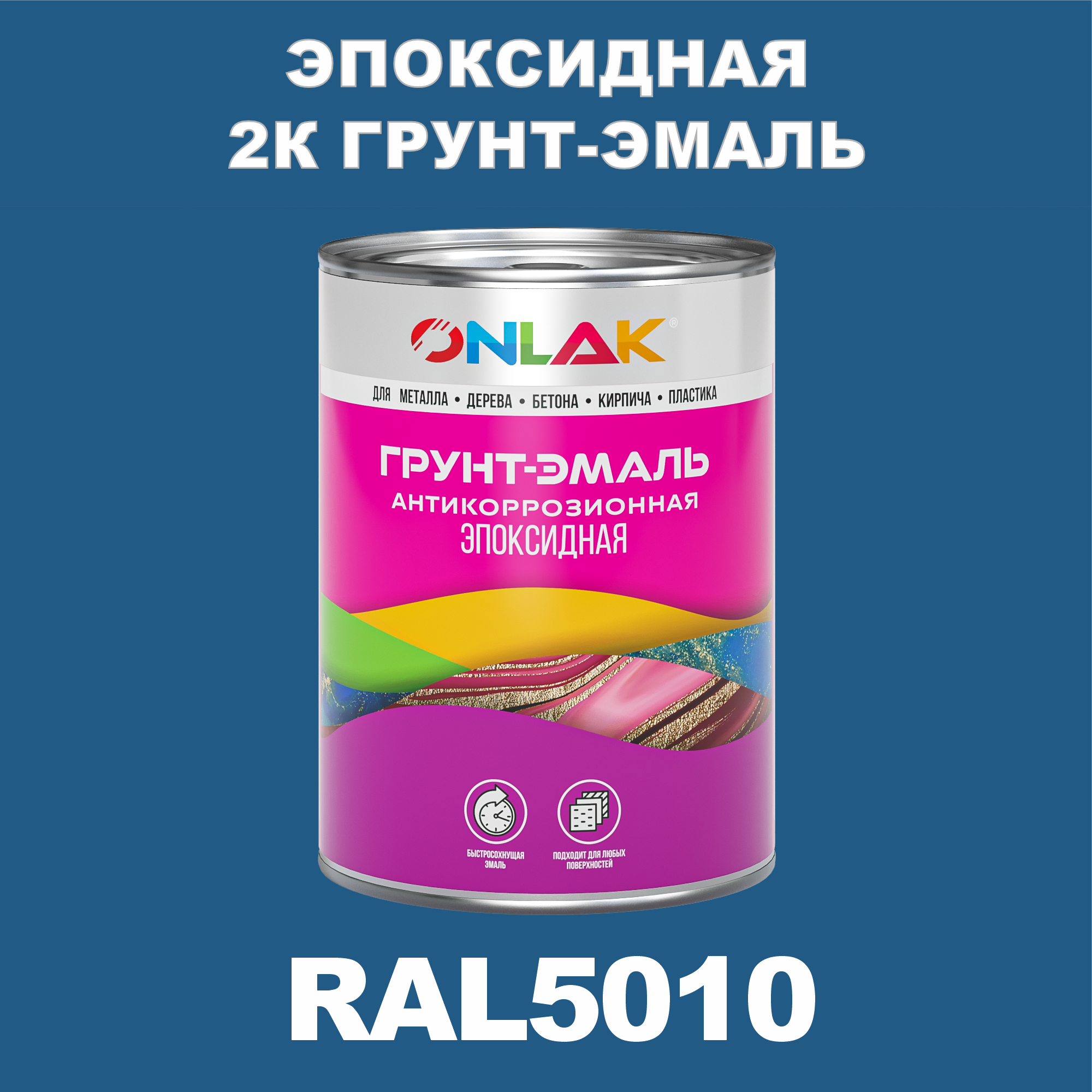 фото Грунт-эмаль onlak эпоксидная 2к ral5010 по металлу, ржавчине, дереву, бетону