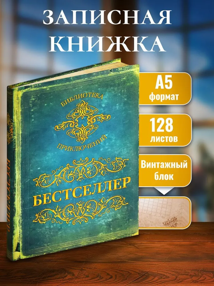 Записная Книжка Проф-Пресс Бестселлер, 128 листов