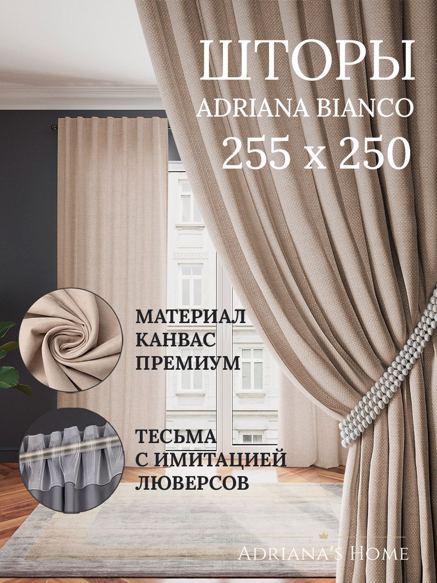 

Шторы интерьерные ADRIANA BIANCO канвас 255 см на 250 см, BIANCO