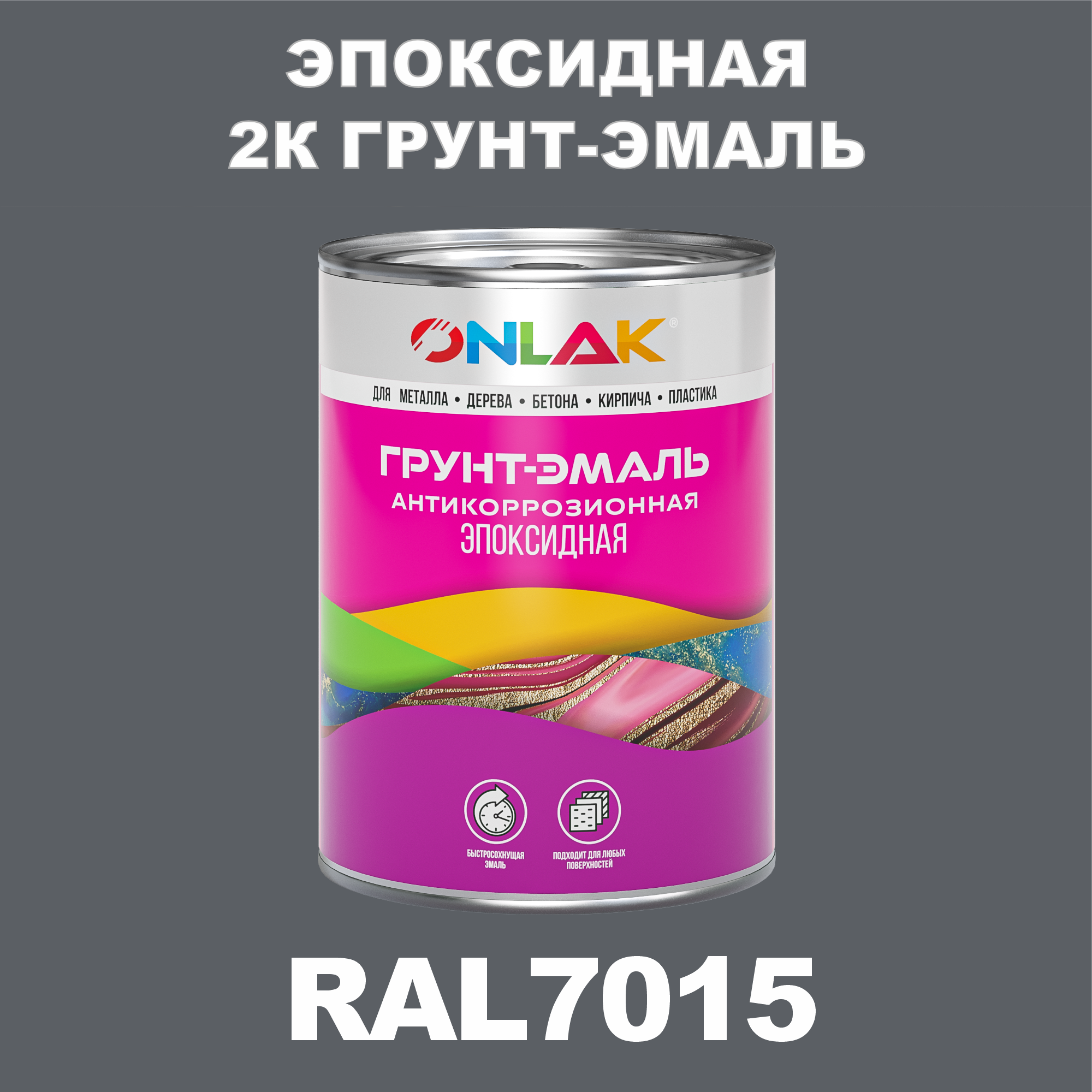 фото Грунт-эмаль onlak эпоксидная 2к ral7015 по металлу, ржавчине, дереву, бетону