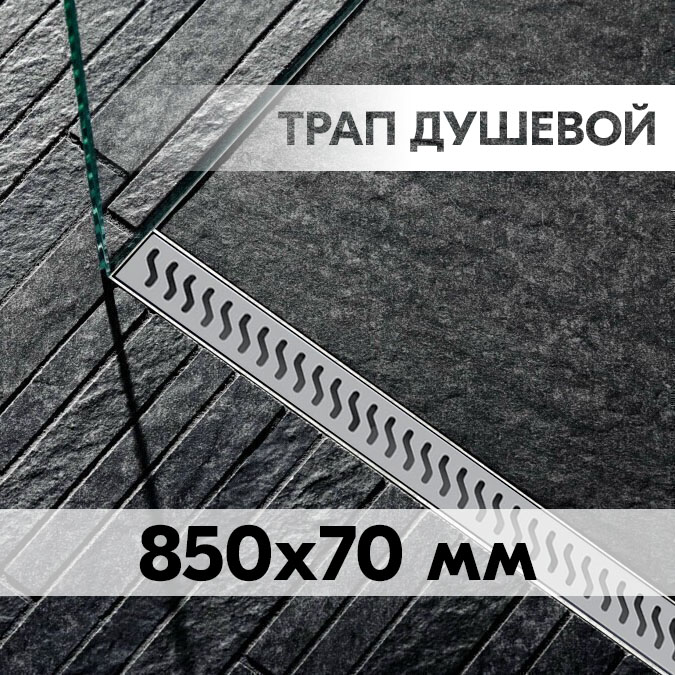 Трап для душа с решеткой 850x70мм VIEIR DL85