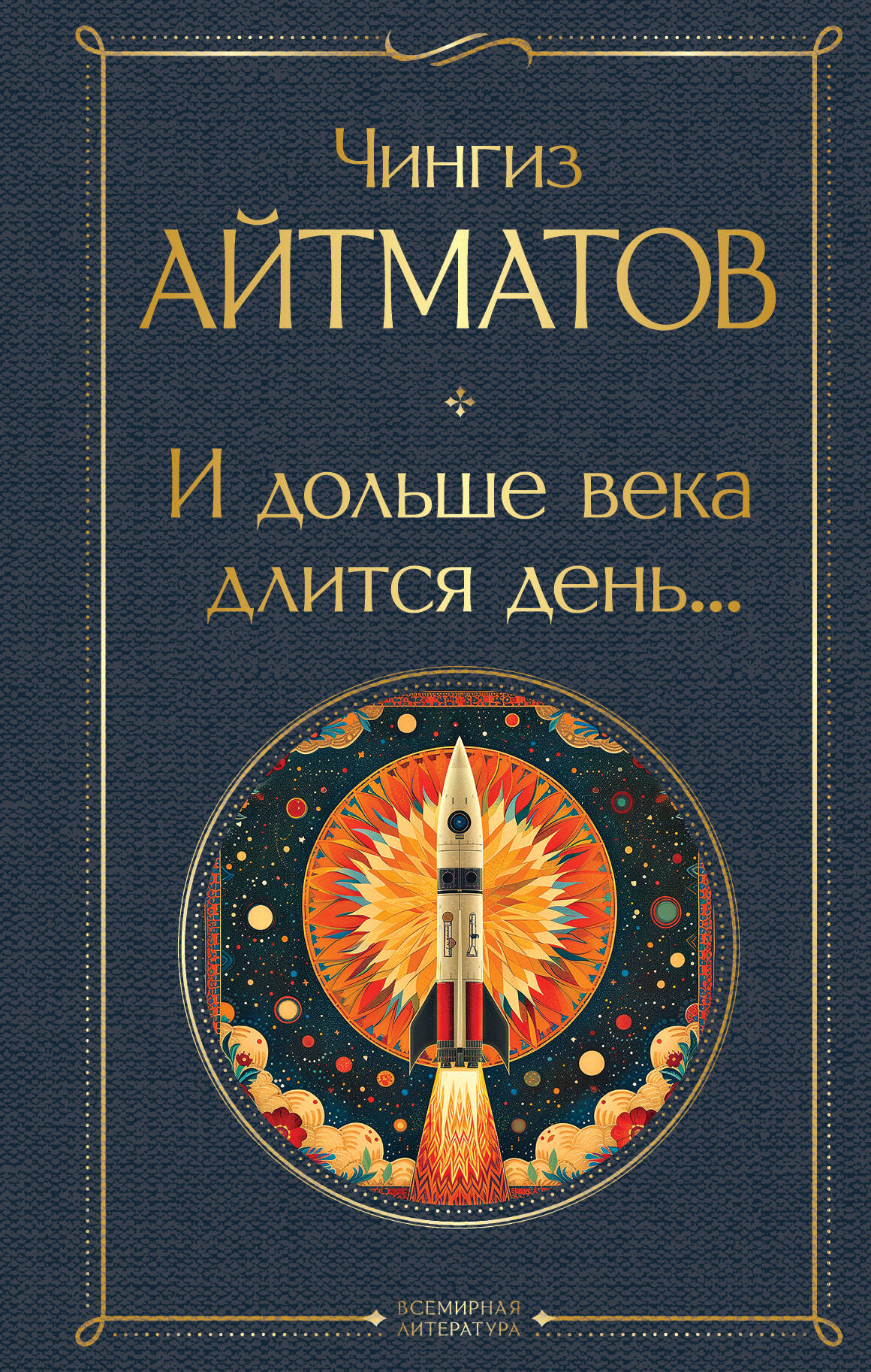 

И дольше века длится день