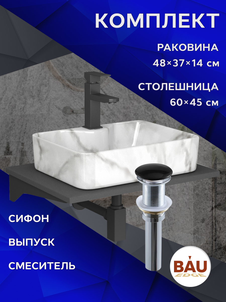 

Комплект:столешница кварц 60 см+раковина BAU Cerama 48х37,cмеситель,выпуск,сифон BAU Stil, Серый шелк/черный/мрамор/черный матовый/черно-серый, MRY0012_NS0002-MAR