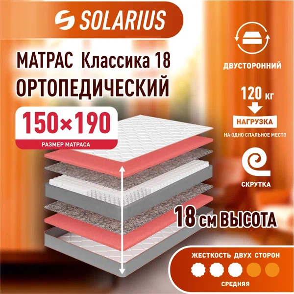 

Матрас ортопедический Solarius Классика 18 150х190, бежевый, Классика 18