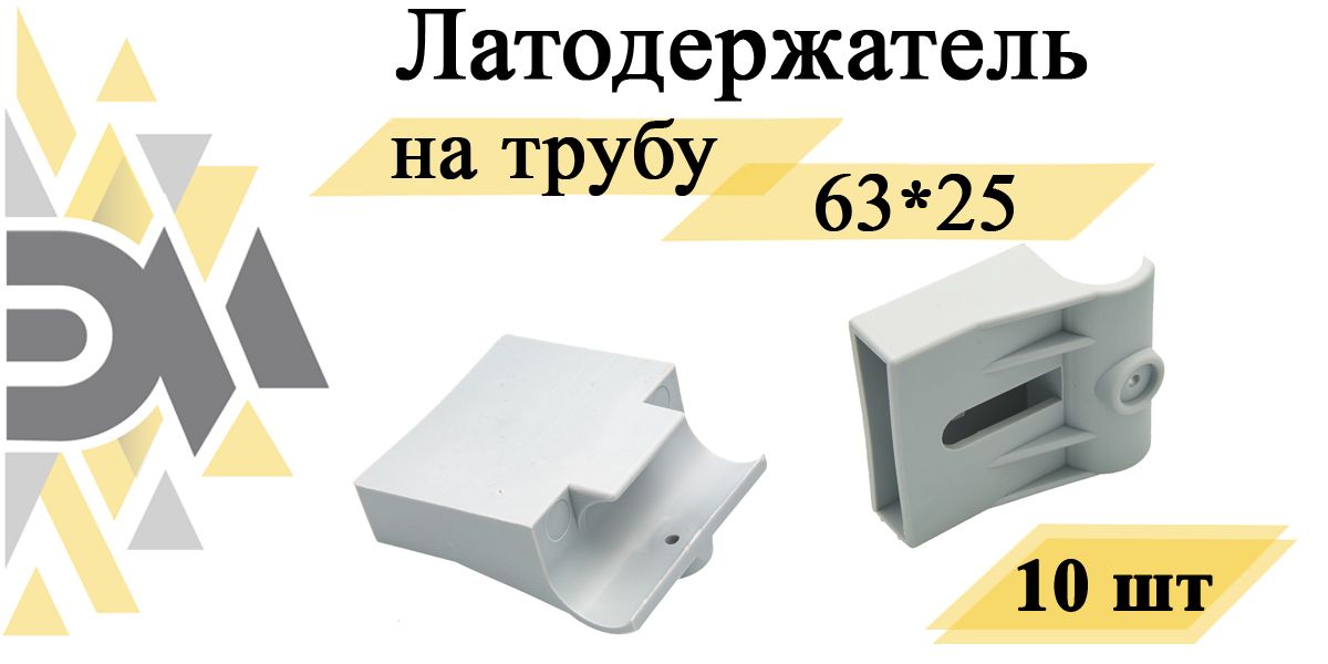 

Латодержатель Элимет 63*25мм на трубу, 10 шт, Белый, ЭЛИМЕТ