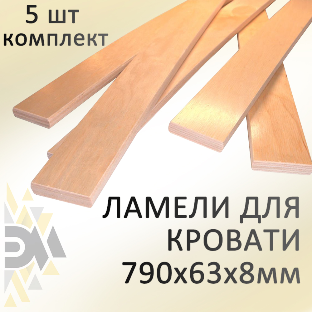 

Комплект ламели для кровати Элимет (5шт). Размер 790*63*8мм, Бежевый, широкая ламель
