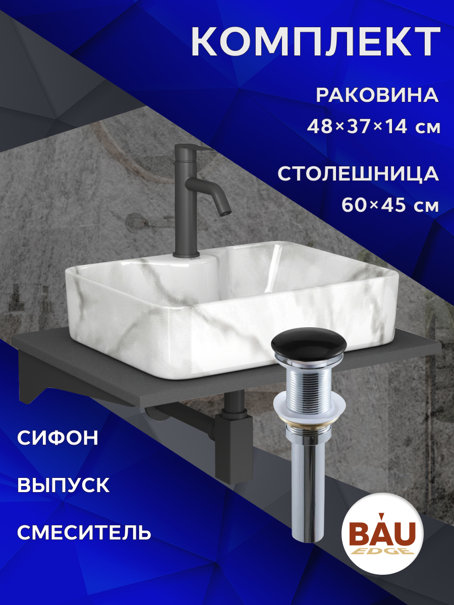 

Комплект:столешница кварц 60 см+раковина BAU Cerama,cмеситель Dream Black,выпуск,сифон, Серый шелк/мрамор/черный/черный матовый/черно-серый, MRY0012_NS0002-MAR