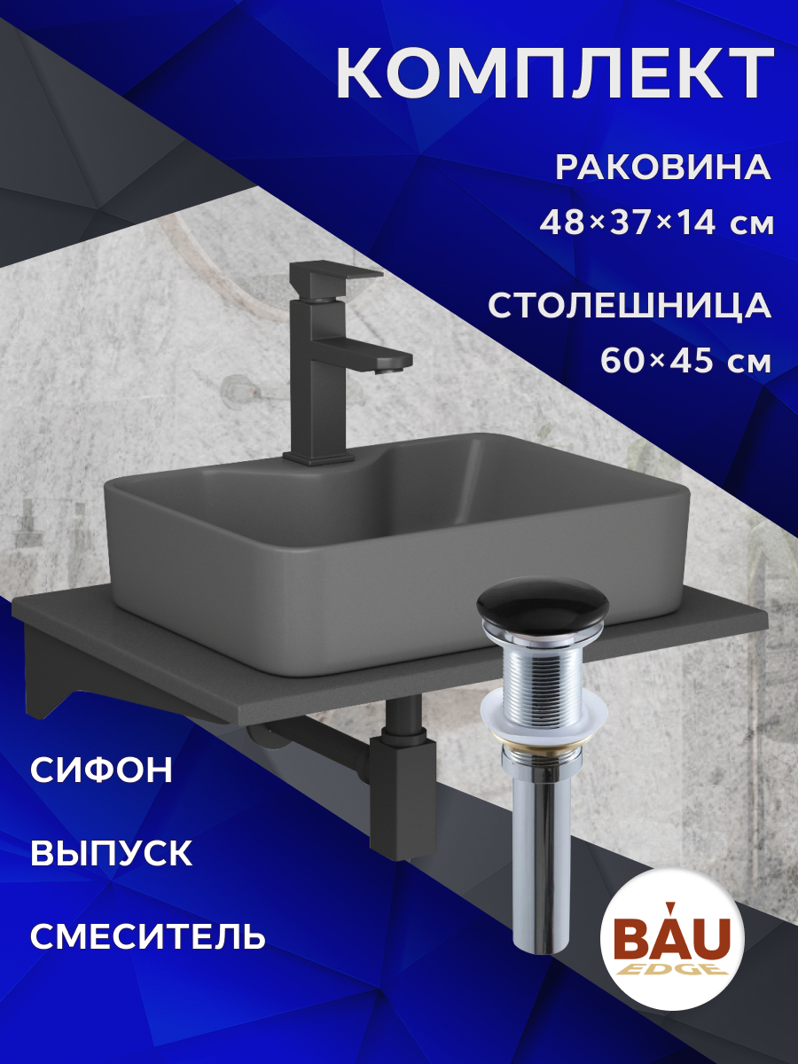

Комплект:столешница кварц 60 см+раковина BAU Cerama 48х37,cмеситель Hotel,выпуск,сифон, Серый шелк/черный/темно-серый/черный матовый/черно-серый, MRY0012_NS0002-DG