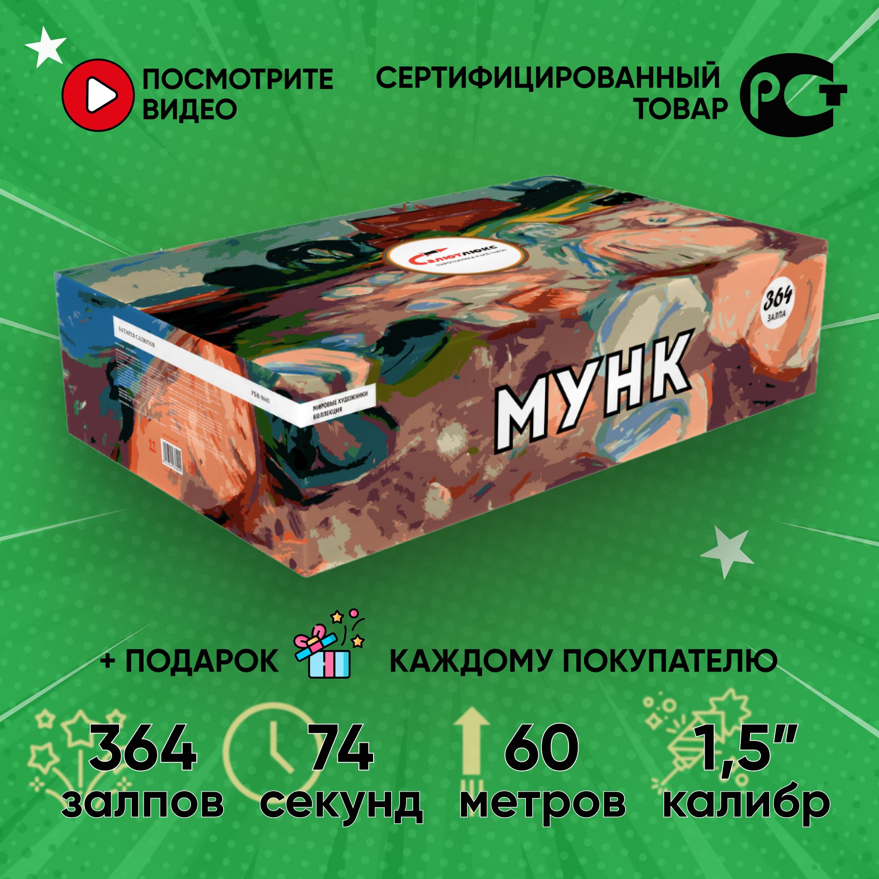 

Батарея салютов Русская пиротехника Мунк 364 залпов