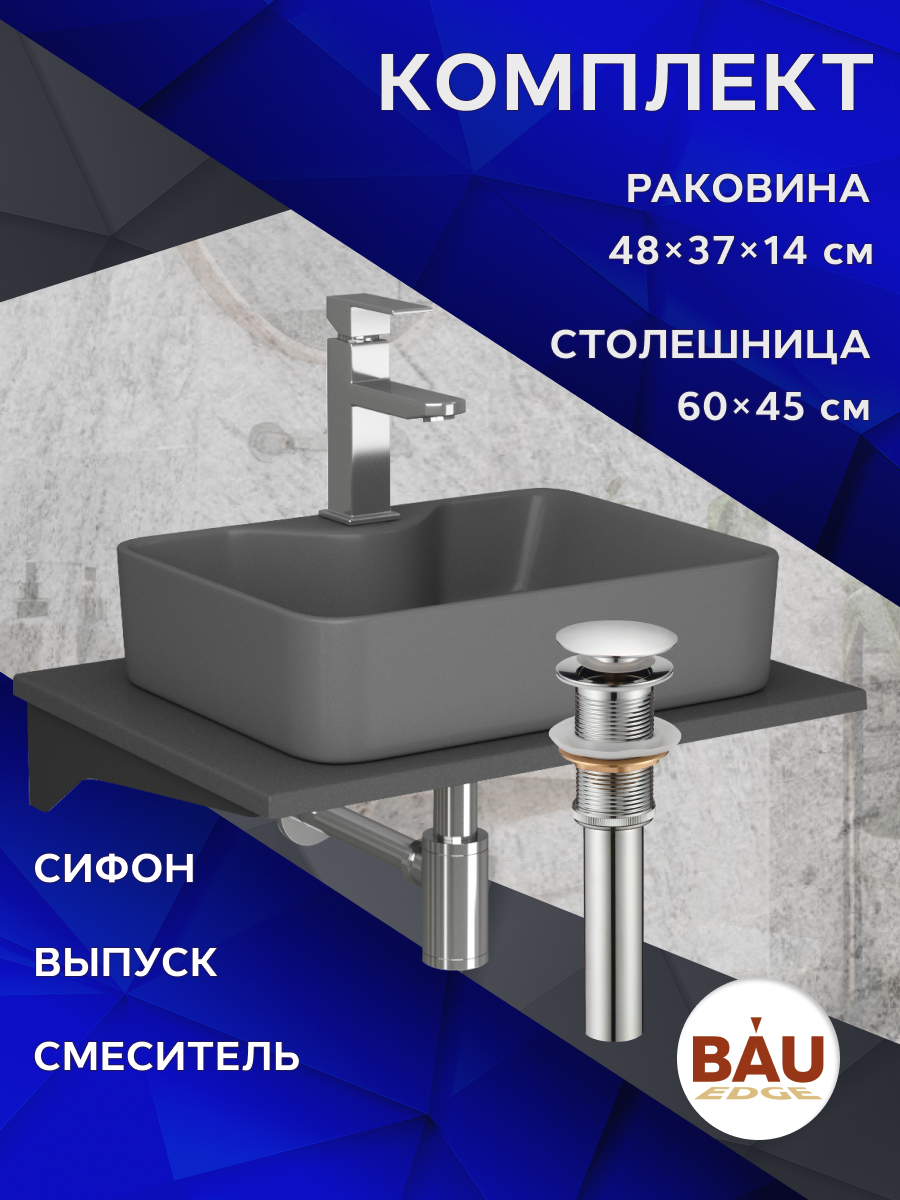 

Комплект:столешница кварц 60 см+раковина BAU Cerama 48х37,cмеситель Hotel,выпуск,сифон, Серый шелк/черный/хром/темно-серый, MRY0012_NS0002-DG