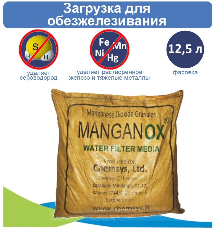 

Фильтрующий материал Manganox (12.5 л) (диоксид марганца), Загрузка для обезжелезивания