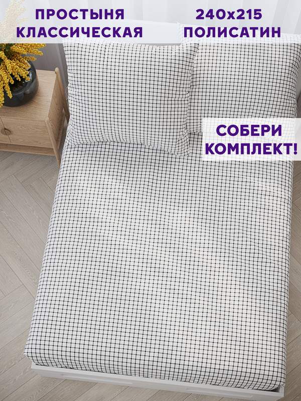 

Простынь Simple House Винсент 240х215 см евро