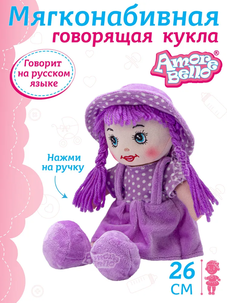 Кукла детская мягконабивная говорящая ТМ Amore Bello, 26 см, JB0572066
